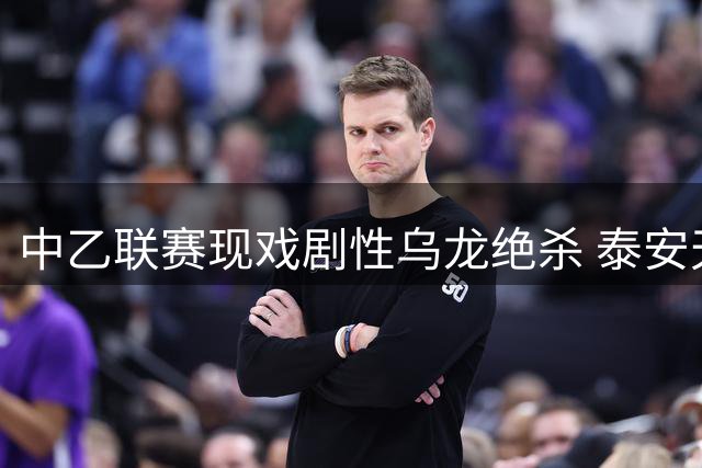 中乙联赛现戏剧性乌龙绝杀 泰安天贶3-2险胜海港B队