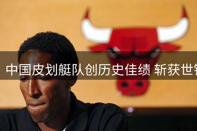 中国皮划艇队创历史佳绩 斩获世锦赛两枚金牌