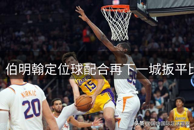 伯明翰定位球配合再下一城扳平比分，巴萨暂2-2伯明翰