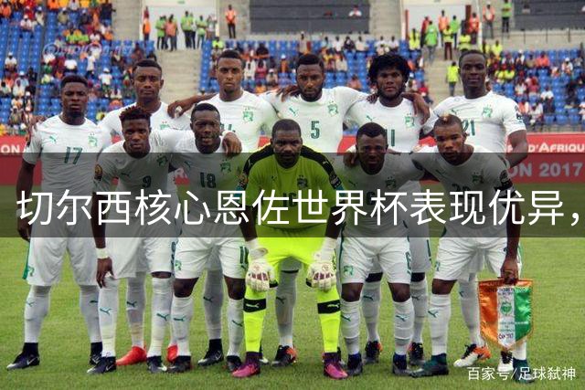切尔西核心恩佐世界杯表现优异，或将因欧冠资格与俱乐部摊牌