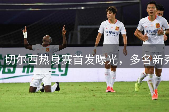 切尔西热身赛首发曝光，多名新秀亮相对阵西悉尼流浪者