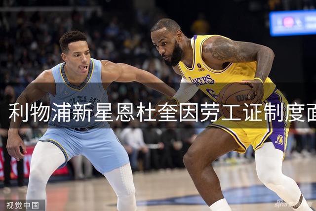 利物浦新星恩杜奎因劳工证制度面临外租命运