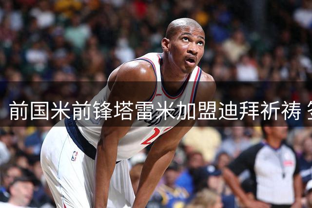 前国米前锋塔雷米加盟迪拜祈祷 签约一年