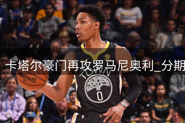 卡塔尔豪门再攻罗马尼奥利 分期付款方案成破局关键