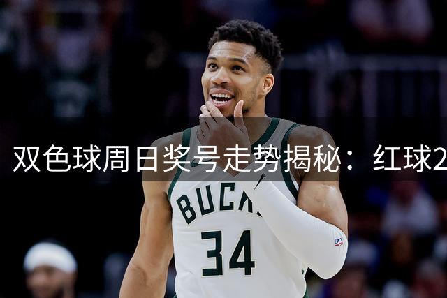 双色球周日奖号走势揭秘：红球24连续三期现身