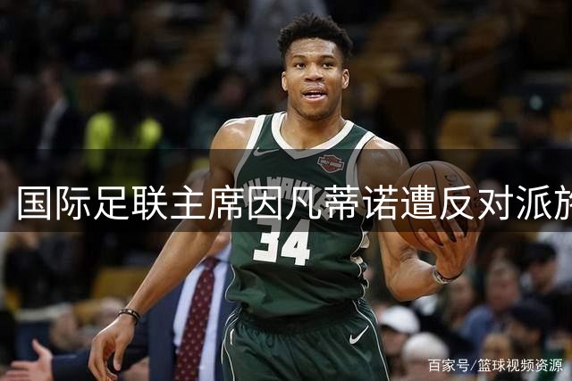 国际足联主席因凡蒂诺遭反对派施压 拟推洲际轮换机制