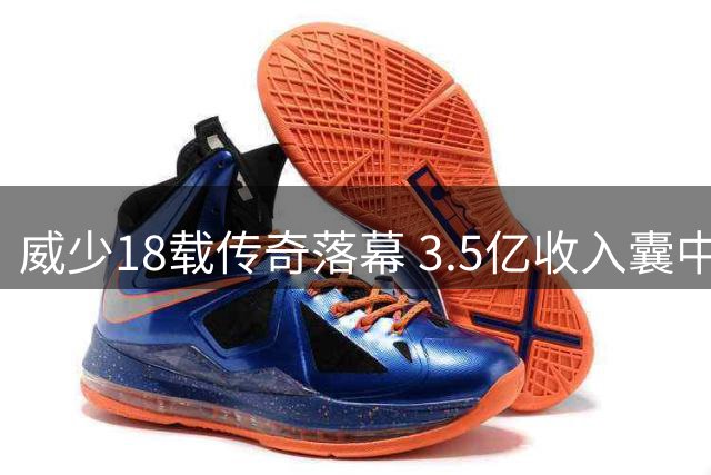 威少18载传奇落幕 3.5亿收入囊中坦然告别NBA