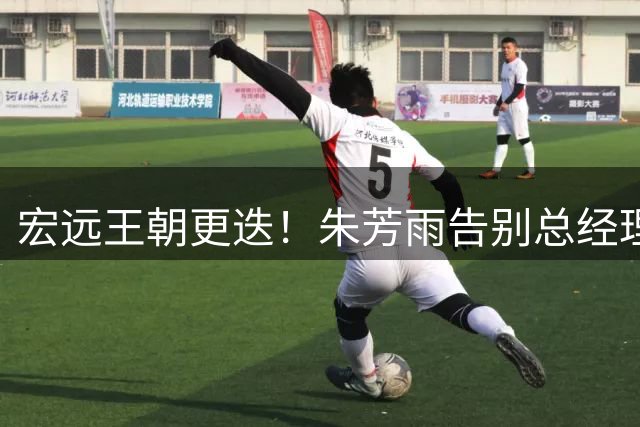 宏远王朝更迭！朱芳雨告别总经理职位转投NBL，少帅接班开启重建时代