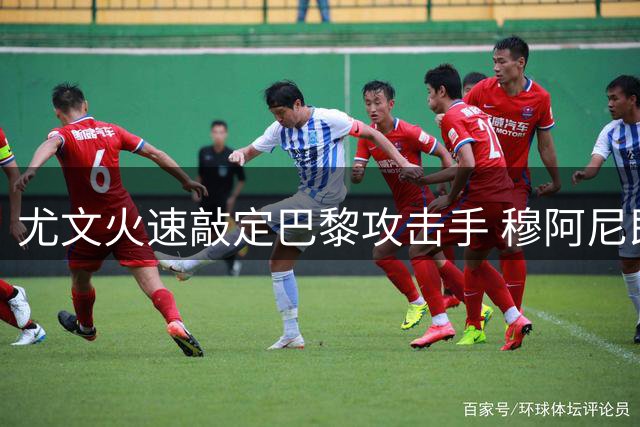 尤文火速敲定巴黎攻击手 穆阿尼即将空降都灵体检