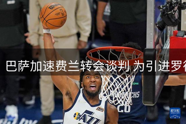 巴萨加速费兰转会谈判 为引进罗德里铺路