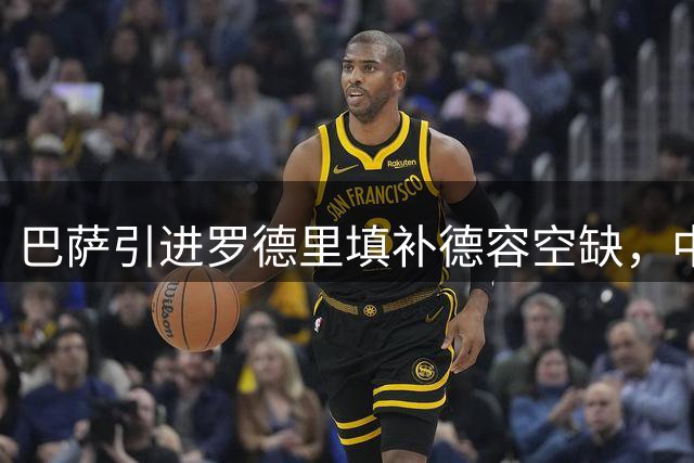 巴萨引进罗德里填补德容空缺，中场实力获提升