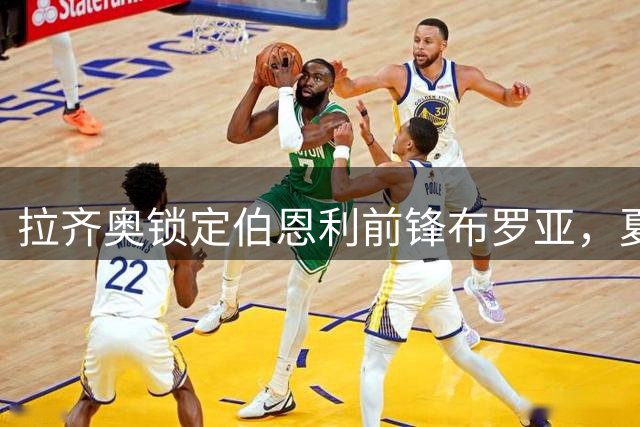 拉齐奥锁定伯恩利前锋布罗亚，夏窗引援计划浮出水面