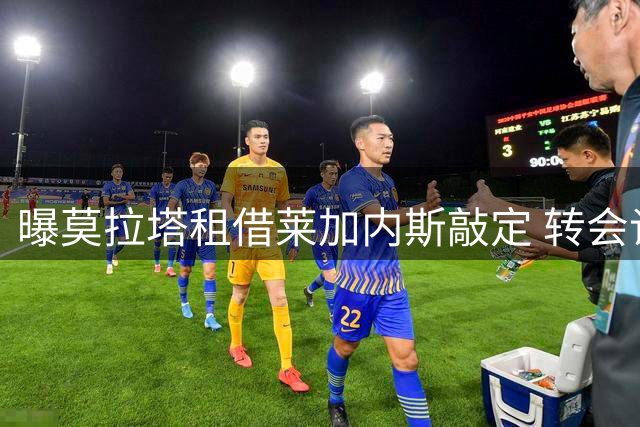 曝莫拉塔租借莱加内斯敲定 转会谈判尘埃落定