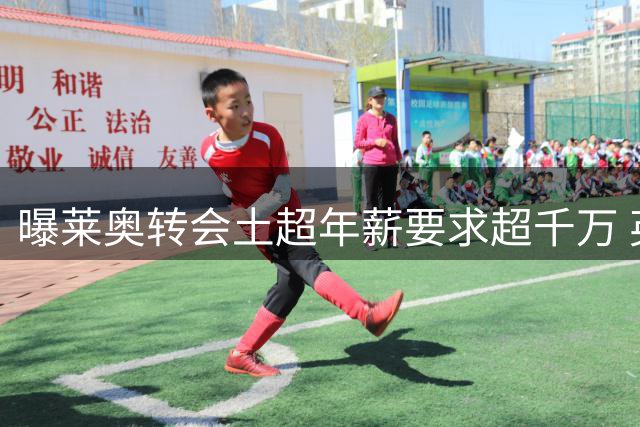 曝莱奥转会土超年薪要求超千万 英超仍是葡萄牙飞翼首选