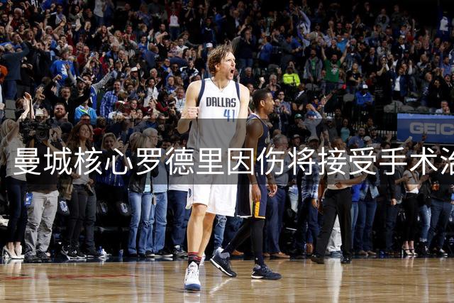 曼城核心罗德里因伤将接受手术治疗，复出时间成谜