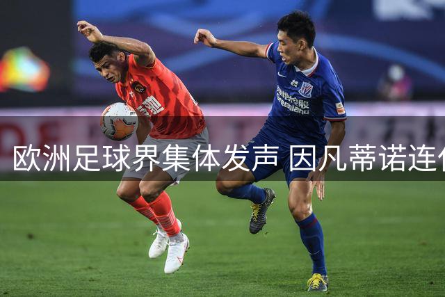 欧洲足球界集体发声 因凡蒂诺连任遭遇重大危机