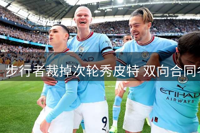 步行者裁掉次轮秀皮特 双向合同名额竞争激烈