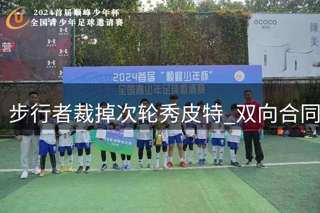 步行者裁掉次轮秀皮特 双向合同名额竞争激烈