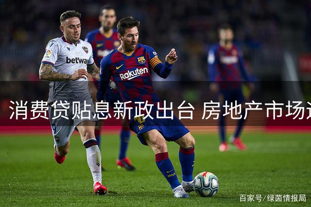 消费贷贴息新政出台 房地产市场迎来新机遇
