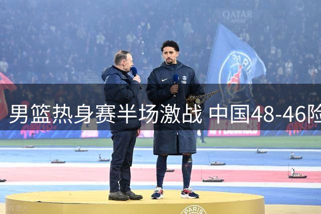 男篮热身赛半场激战 中国48-46险胜乌拉圭展现韧性