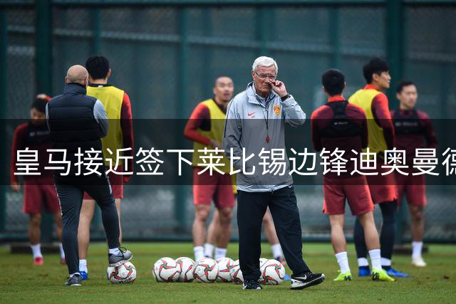 皇马接近签下莱比锡边锋迪奥曼德，转会费或超1亿欧元