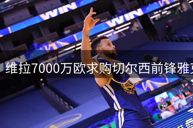 维拉7000万欧求购切尔西前锋雅克松 交易接近达成