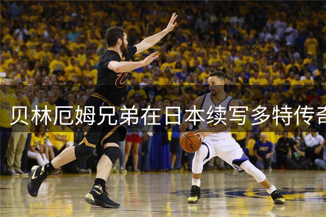 贝林厄姆兄弟在日本续写多特传奇，亚洲行首站热潮涌动