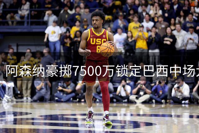 阿森纳豪掷7500万锁定巴西中场大将 吉马良斯能否助枪手登顶欧洲？