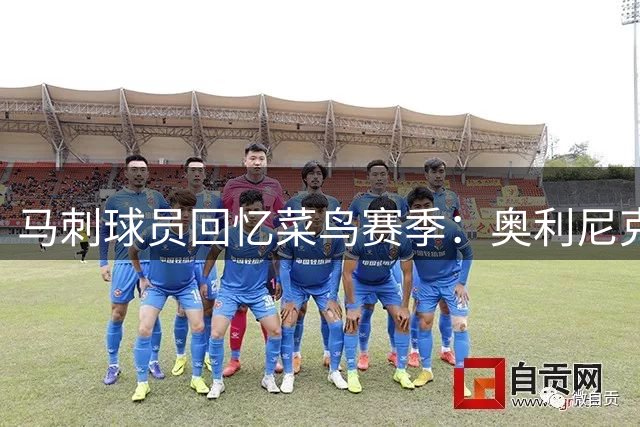 马刺球员回忆菜鸟赛季：奥利尼克让我吃尽苦头