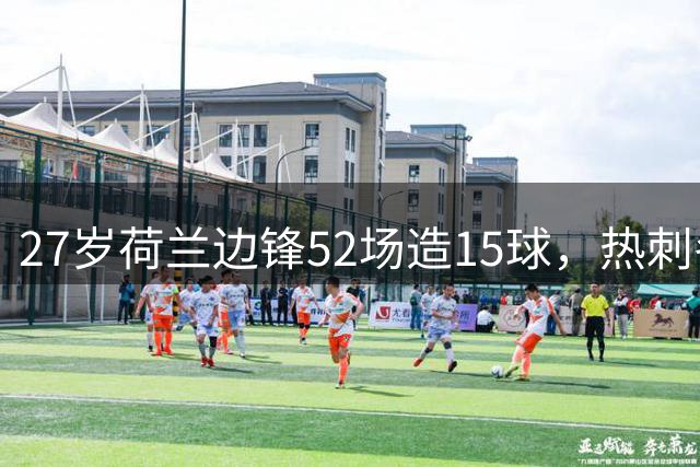 27岁荷兰边锋52场造15球，热刺冬窗强追利物浦目标