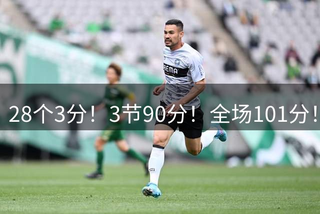 28个3分！3节90分！全场101分！鬼哥捅穿了联赛天花板！