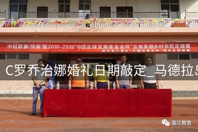C罗乔治娜婚礼日期敲定 马德拉岛豪华酒店秘密筹备中