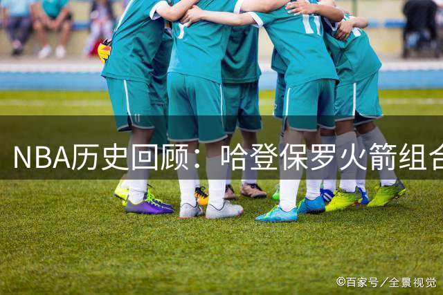 NBA历史回顾：哈登保罗火箭组合堪称无冕之王
